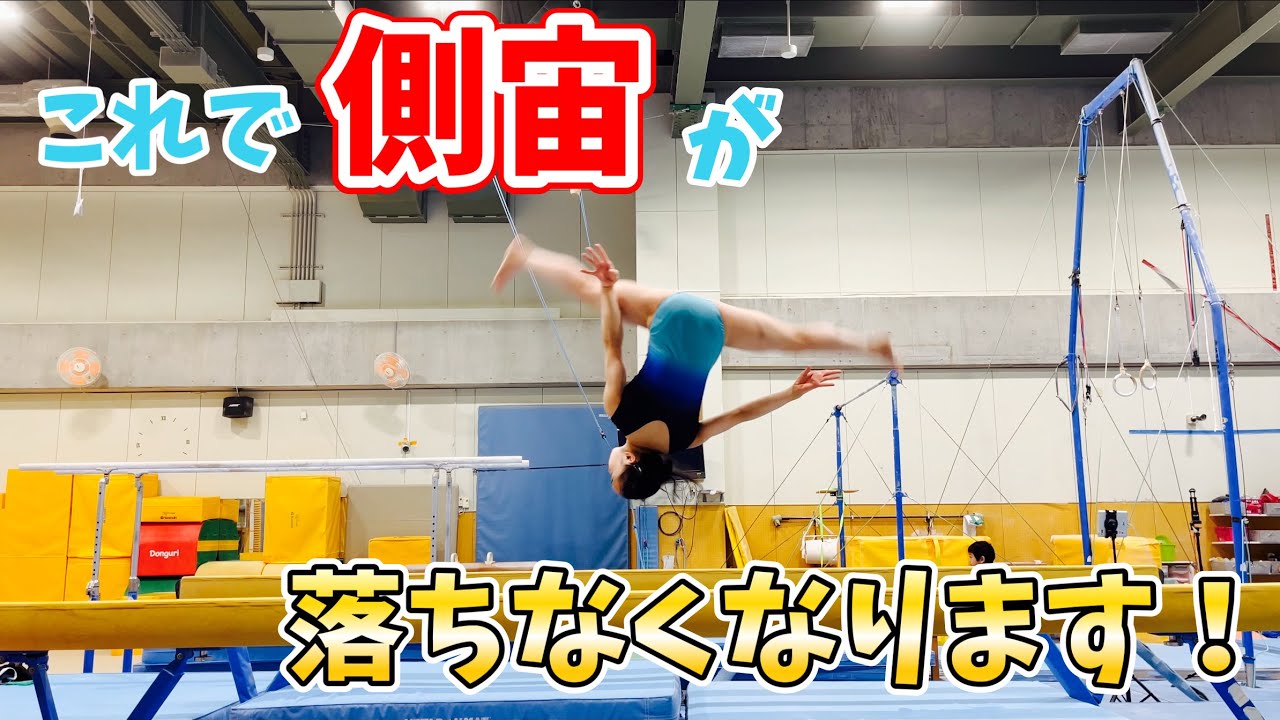 【平均台】側宙を解説してみました。