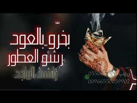 بخرو بالعود رشو بالعطور راشد الماجد 2023 حصريا