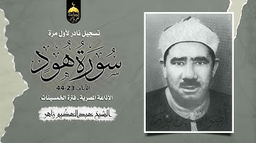 ونستمع إليه في سورة هود لأول مرة بصوته النادر في تلاوة قديمة نادرة - الآيات 23-44 فترة الخمسينات
