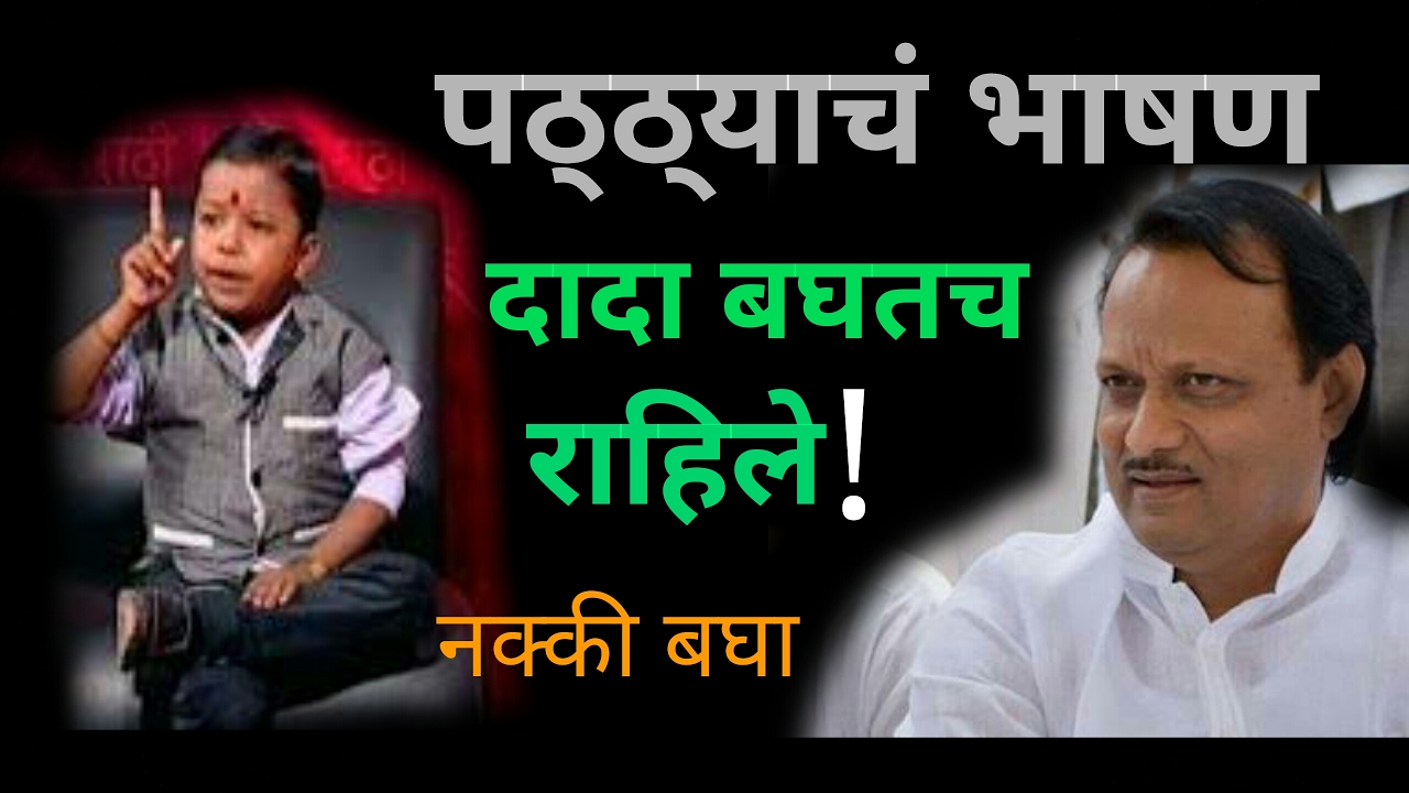 Ghanshyam Darade speech before Ajit Pawar! छोट्या पुढाऱ्याचं अजित पवारांसमोर दमदार भाषण