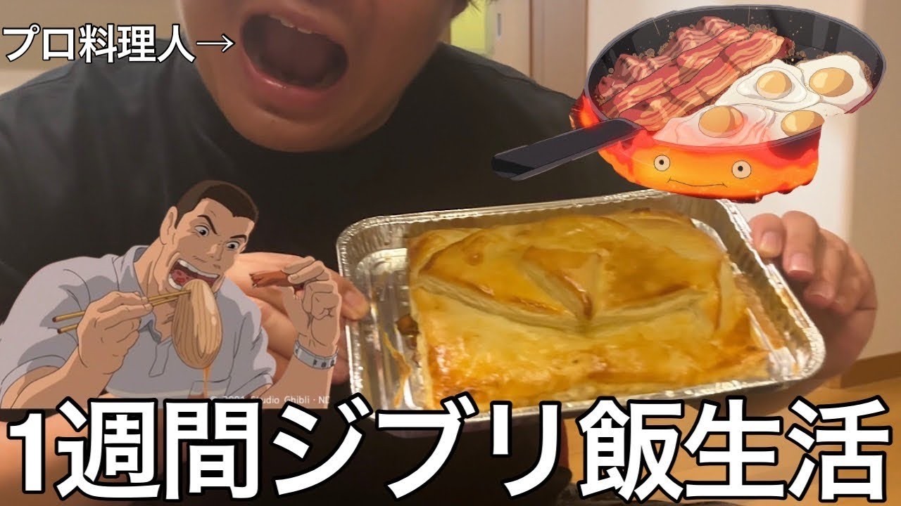 【旧実写】プロ料理人に1週間ジブリ飯生活させたら誰もが一度は見たことある料理を再現して作りこがゆー飯史上最高傑作を更新しジブリの世界観を体験しぶっ飛んで行った