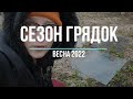 VLOG: ЗВЕЗДА В ОГОРОДЕ | Сезон грядок | ПРОГУЛЯЛА художку | весна 2022