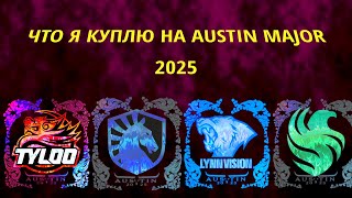 картинка: ЧТО КУПИТЬ на AUSTIN MAJOR 2025