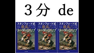 ３分 de スタンフォード式 最高のリーダーシップ