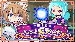 ちょこっと裏アリーナやる！ ←ちょこっとって、何？ 〖#ぷよクエ〗