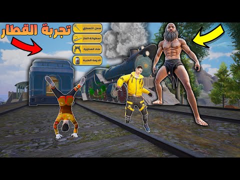 فلم ببجي موبايل ركوب القطار في التحديث الجديد