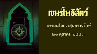 เขมรโพธิสัตว์ : Khamenphothisut