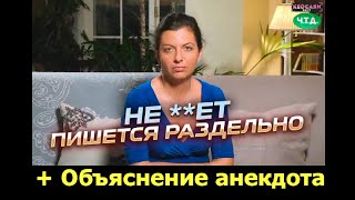 Margarita Simonyan 2023-0-20 - не**ет пишется раздельно - объяснение анекдота - with subtitles