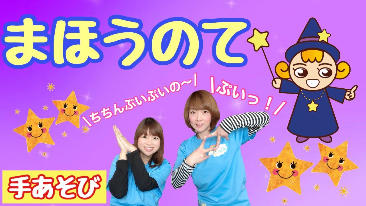 手あそび】 まほうのて 幼稚園・保育園・実習でもオススメ！ - YouTube