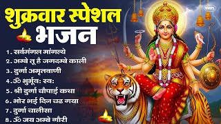 Download Lagu शुक्रवार भक्ति भजन : सर्वमंगल मांगल्ये, ॐ भूर्भुवः स्वः, या देवी सर्व भूतेषु , दुर्गा चालीसा व आरती MP3