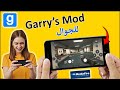 تحميل لعبة Garry S Mod للجوال للأندرويد و الآيفون لعبة غاريز مود موبايل 