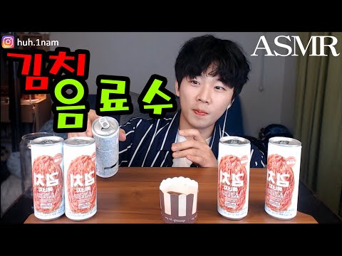 김치 탄산음료 먹어봤는데 맛이정말.... ASMR