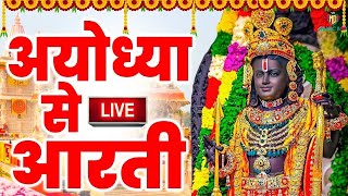 LIVE:राम लला के दर्शन ||अयोध्या से लाइव || राम मंदिर से लाइव_Ram Mandir ShubhDarshan