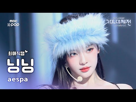 [가요대제전 #최애직캠] 에스파 닝닝 (aespa NINGNING) – Supernova + Whiplash 직캠 | Gayo Daejejeon 2024 | MBC250130