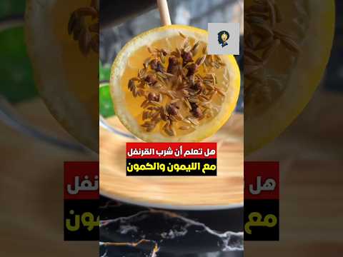 هل تعلم أن شرب القرنفل مع الليمون والكمون يوميا بعد الإفطار ولخمس أيام القرنفل الليمون فطور