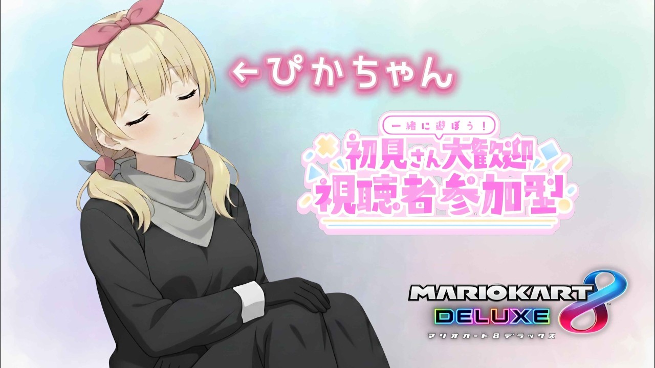 ぴかちゃんのマリオカート8DX配信