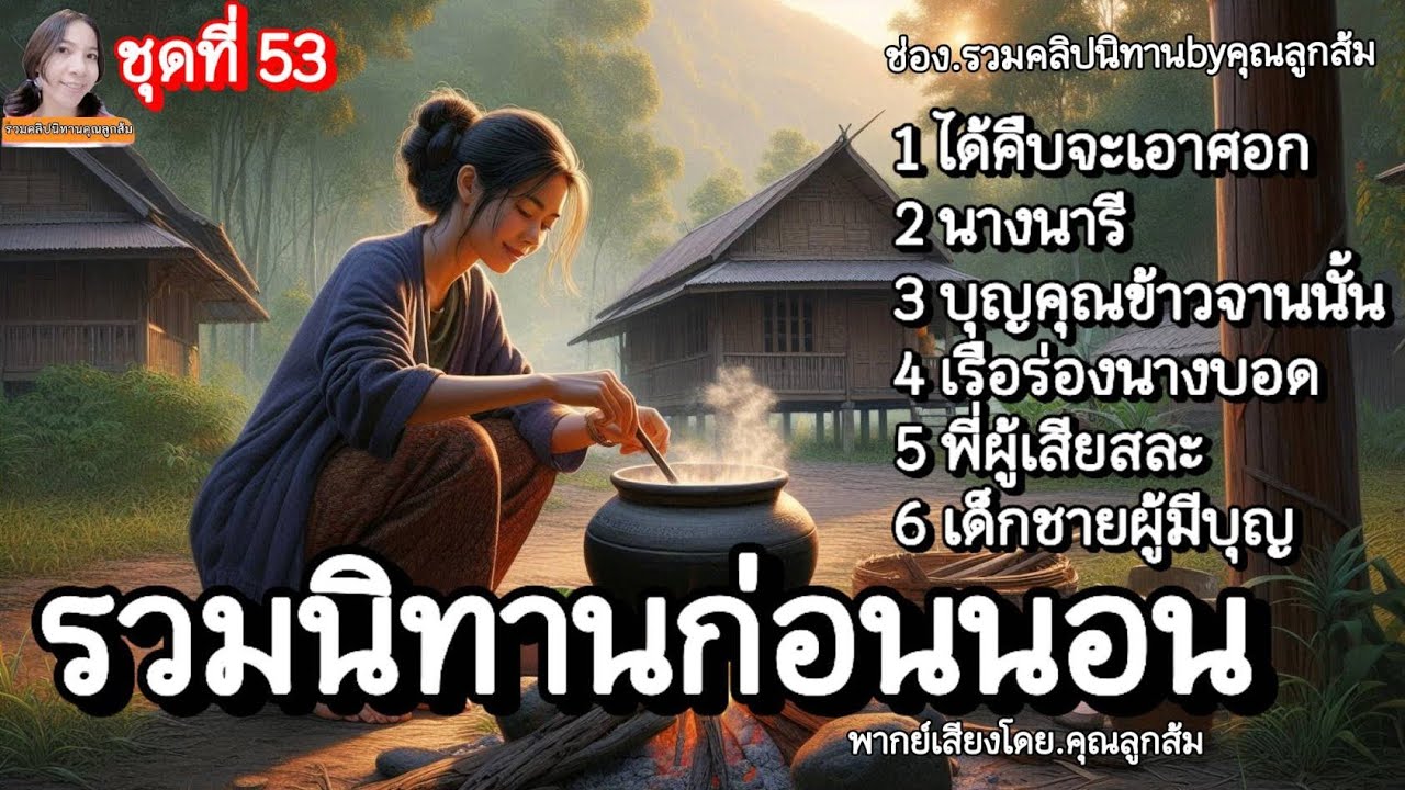 รวมนิทานก่อนนอน ชุดที่ 53 | นิทานก่อนนอน ให้คติสอนใจ | @khunsom_story