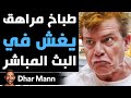 Dhar Mann Studios طباخ مراهق يغش في البث المباشر 