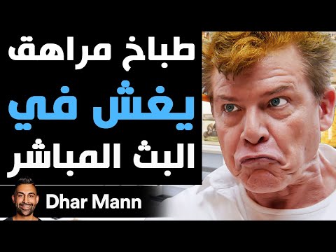    طباخ مراهق يغش في البث المباشر