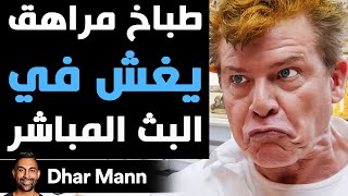 Dhar Mann Studios | طباخ مراهق يغش في البث المباشر