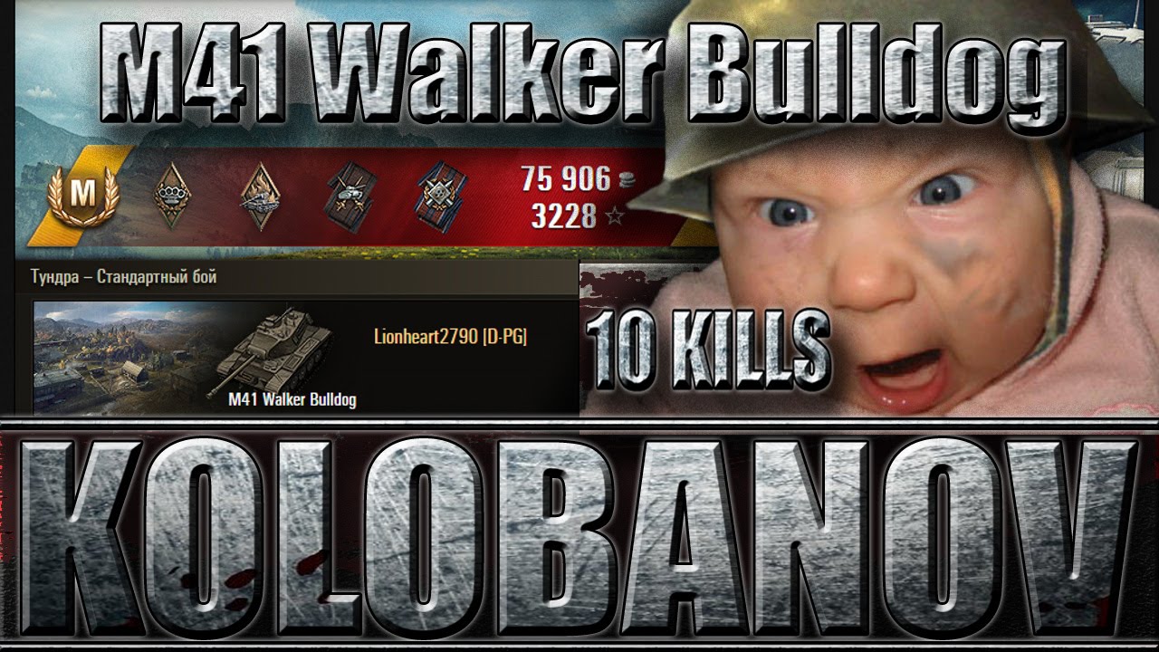 мир танков статистика M41 Walker Bulldog КОЛОБАНОВ, ПУЛ. Тундра - лучший бой M41 Walker Bulldog World of Tanks.
