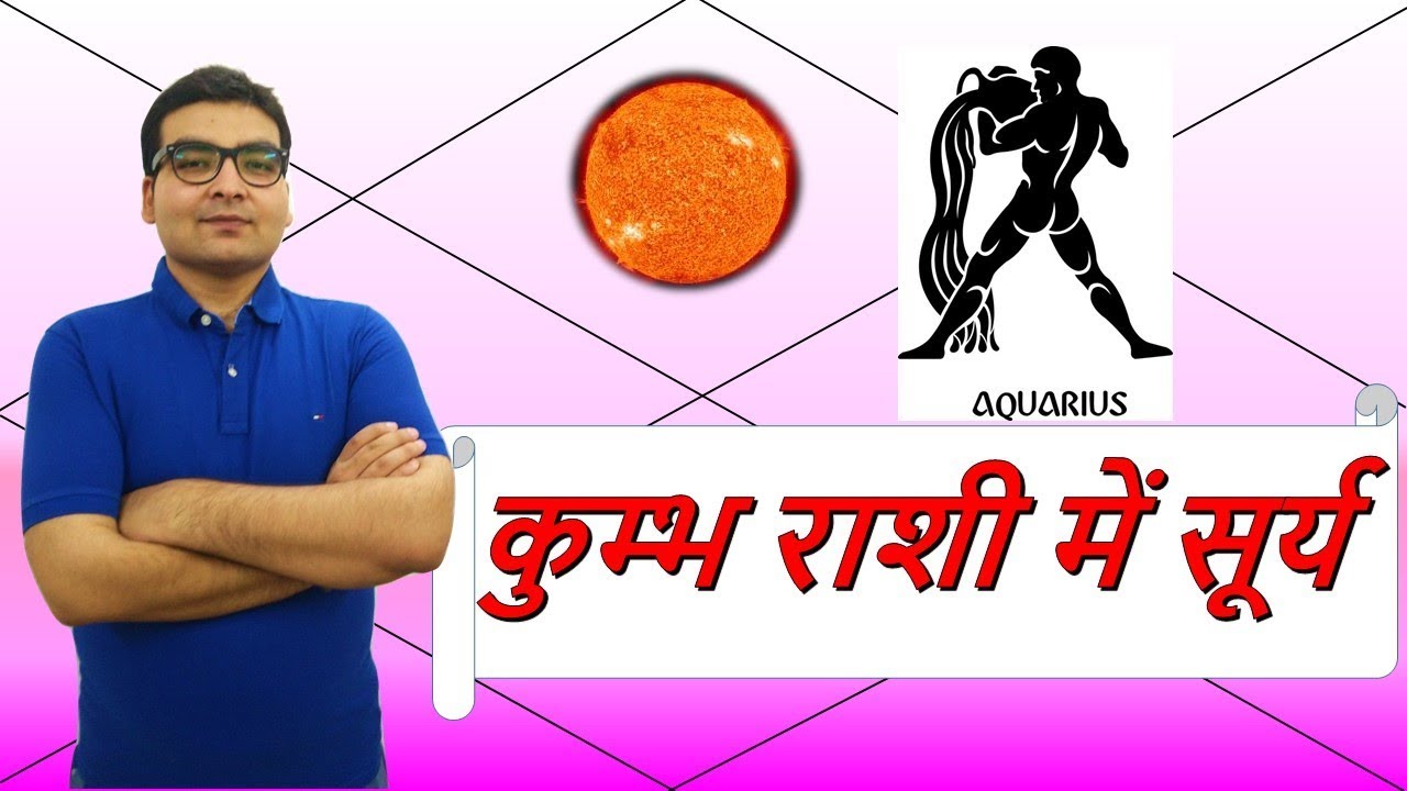 कुंभ राशि में सूर्य के परिणाम (Sun in Aquarius) | ज्योतिष (Vedic Astrology) | हिंदी (Hindi)