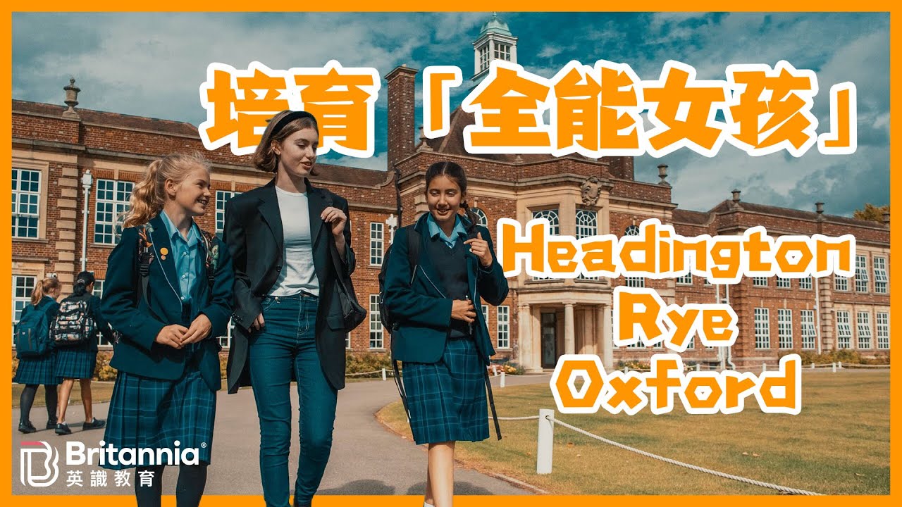 【Headington Rye Oxford】培育「全能女孩」！｜學校官方影片