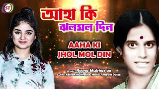 Aaha Ki Jhol Mol Din Reena Mukharjee Madhur Bangla Song St Bangla