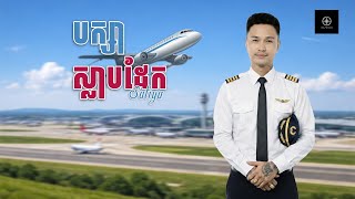 Download Lagu SATIYA - បក្សាស្លាបដែក / Baksa Slab Dek [Official Lyric Video]  MP3