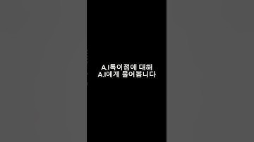 AI에게 물어봤습니다. 특이점은 언제 오나요? #AI특이점 #Singularity #인공지능 #AI미래 #ChatGPT #교육콘텐츠
