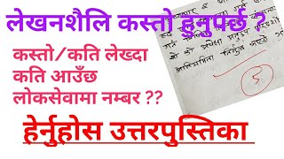 लोकसेवामा कसरी हुन्छ कपि चेक , कति लेख्दा कति नम्बर आउँछ ? हेर्नुहोस उत्तरपुस्तिका !