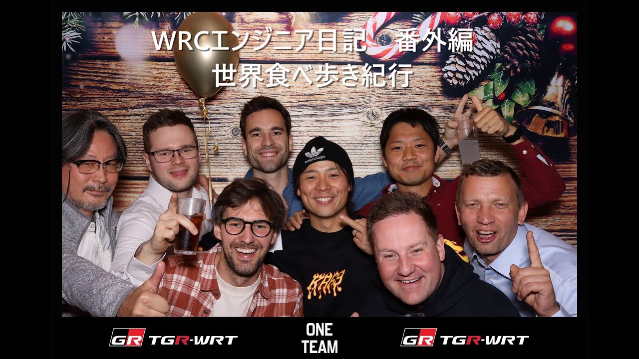 【WRCエンジニア日記】番外編 世界食べ歩き紀行