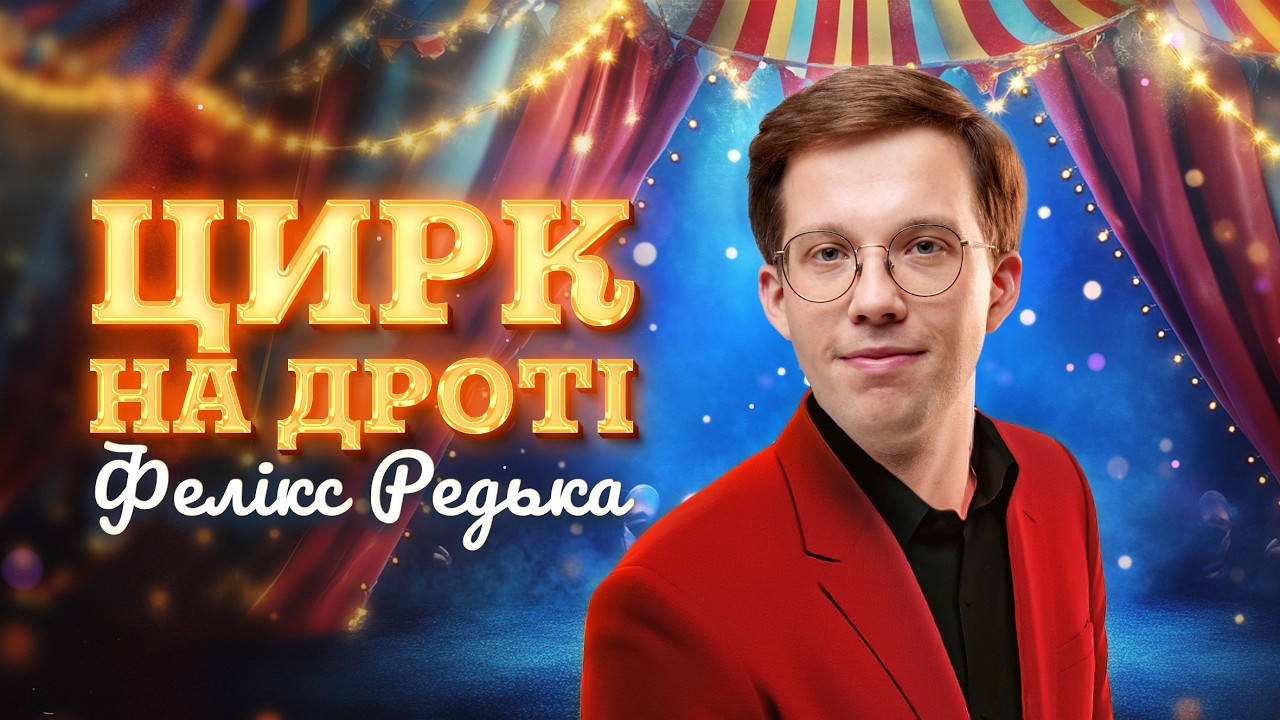 «Цирк на дроті». Сольний стендап Фелікса Редьки