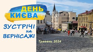 Ексклюзивні зустрічі на вернісажі у День Києва