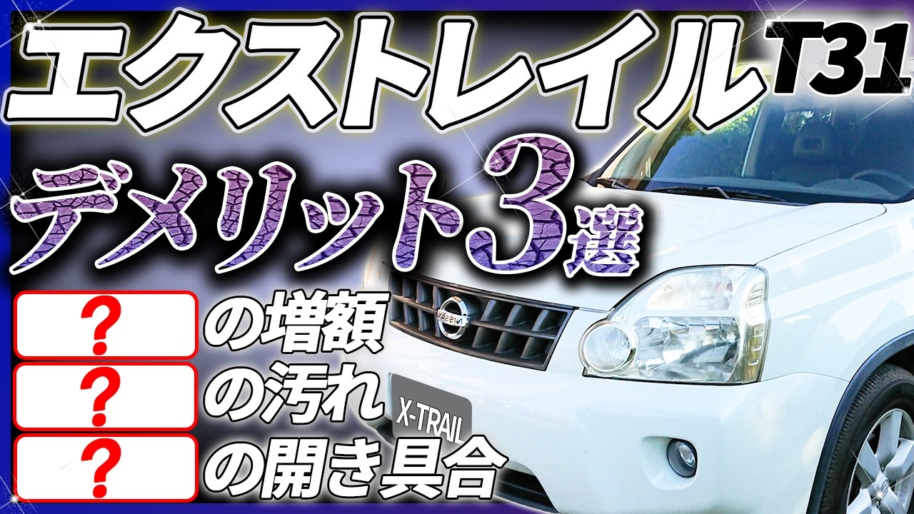 【知らずに買うと後悔】5分で紹介するX-TRAILエクストレイルT31の『意外なデメリット3選』購入前に必ず見てください