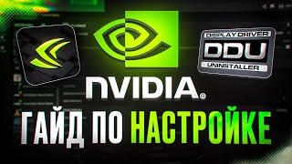 видео: ЛУЧШАЯ Настройка Драйвера NVIDIA Для Игр в 2025 Году! (CS2, PUBG, FORTNITE, VOLORANT) картинка: ЛУЧШАЯ Настройка Драйвера NVIDIA Для Игр в 2025 Году! (CS2, PUBG, FORTNITE, VOLORANT)