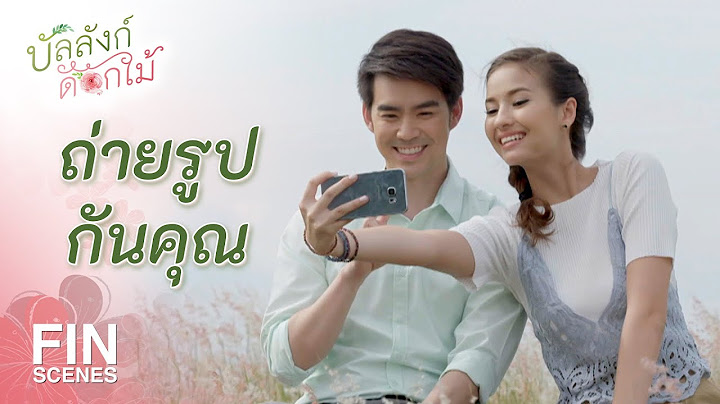 FIN | ต้องกลับไปทำงานซะแล้ว | บัลลังก์ดอกไม้ EP.17 | Ch3Thailand