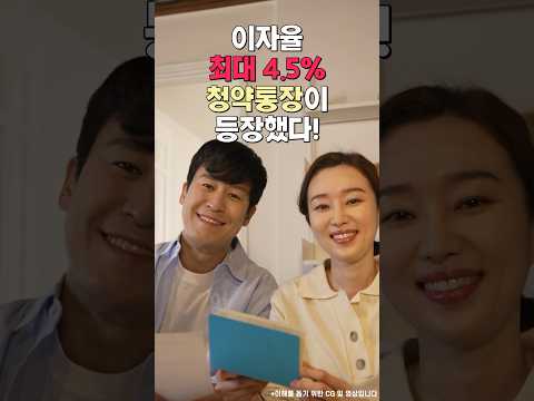 <strong>이자율</strong> 최대 4.5% 청약통장이 등장했다?! | Q&amp;amp;A로 알아보는 청년 주택드림 청약통장 1편