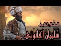 السلطان الغازي سليمان القانوني رحمه الله 