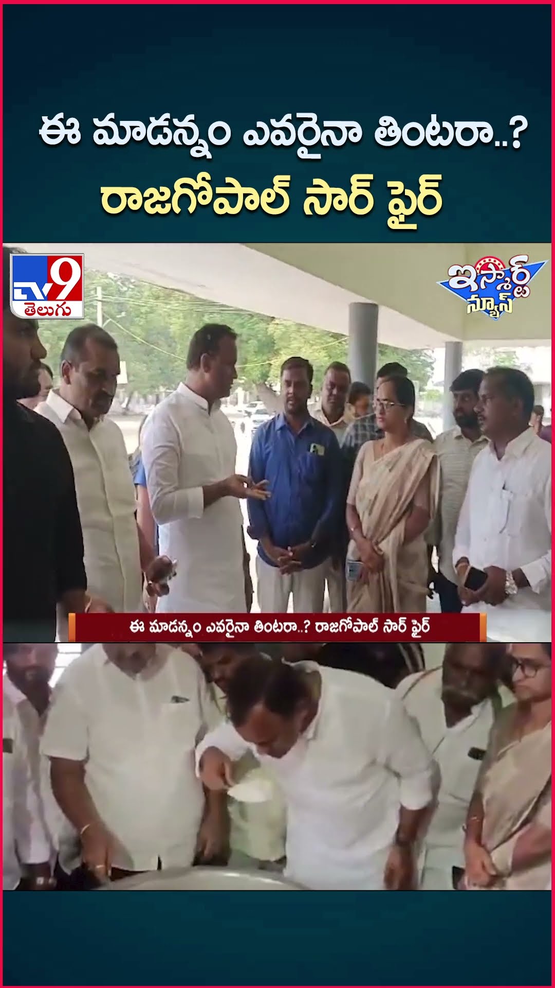 iSmart News : ఈ మాడన్నం ఎవరైనా తింటరా..? రాజగోపాల్ సార్ ఫైర్ | Komatireddy Raj Gopal Reddy    - TV9