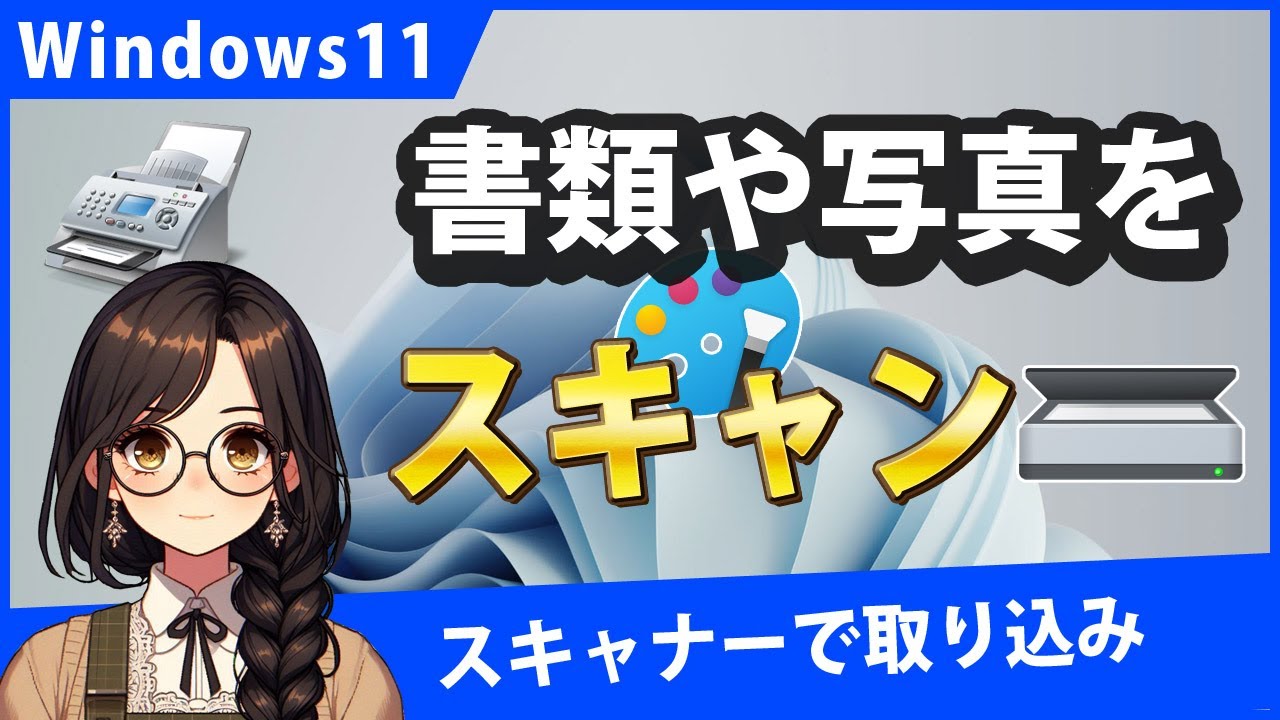 Windows11で書類や写真をスキャナーでスキャンする方法3選 - YouTube
