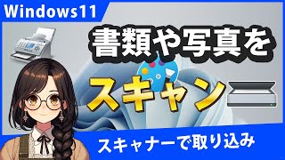 Windows11で書類や写真をスキャナーでスキャンする方法3選