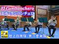 エル・クンバンチェロ 🥁 陸上自衛隊第1音楽隊