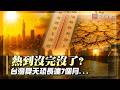 熱到沒完沒了？台灣夏天恐變「7個月超長待機」 高溫假有譜了？ ​｜#寰宇新聞 @globalnewstw