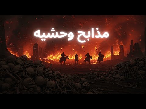 إمبراطورية المغول ازاي بناها جنكيز وازاي انهارت
