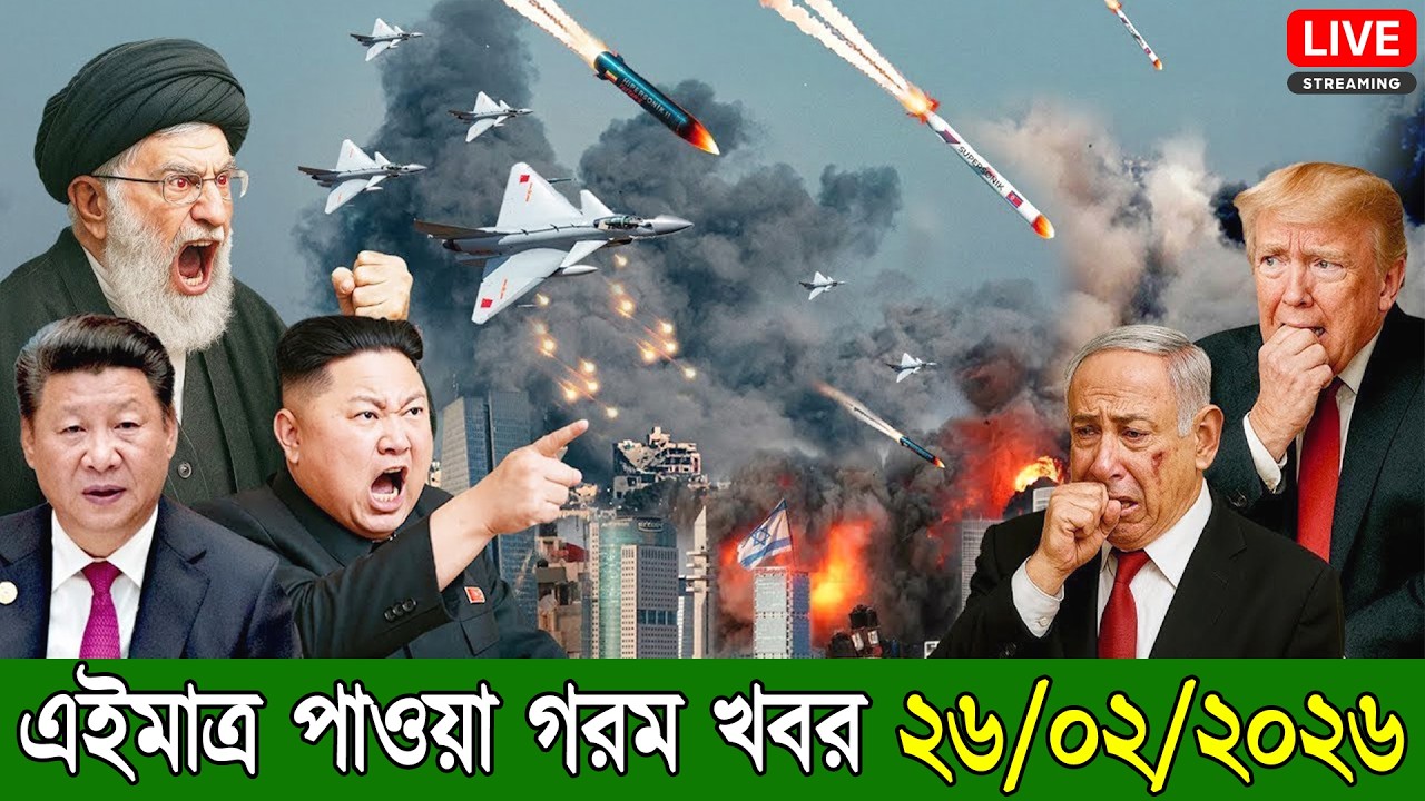 🔴LIVE: আজকের টপ আন্তর্জাতিক সংবাদ | BBC World News Bangla | 26 Feb 2026 | বিশ্বজুড়ে এখন যা ঘটছে