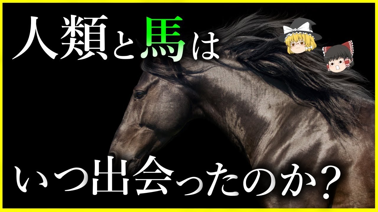 【ゆっくり解説】人類と馬はいつ出会った？「ウマと人類」の歴史を解説/カルピスのヒントは馬の酒？人と馬の切っても切れない関係とは