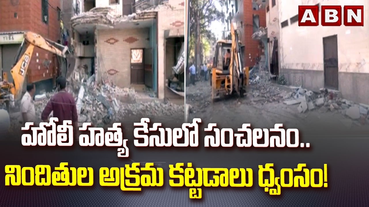 Delhi Holi Incident : హోలీ హ**త్య కేసులో సంచలనం..  నిందితుల అక్రమ కట్టడాలు ధ్వంసం! || ABN