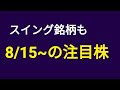 【8/15(月)~の注目銘柄】