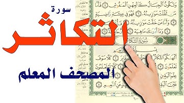 سورة التكاثر | المصحف المعلم | The Noble Quran